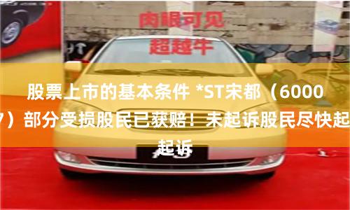 股票上市的基本条件 *ST宋都（600077）部分受损股民已获赔！未起诉股民尽快起诉