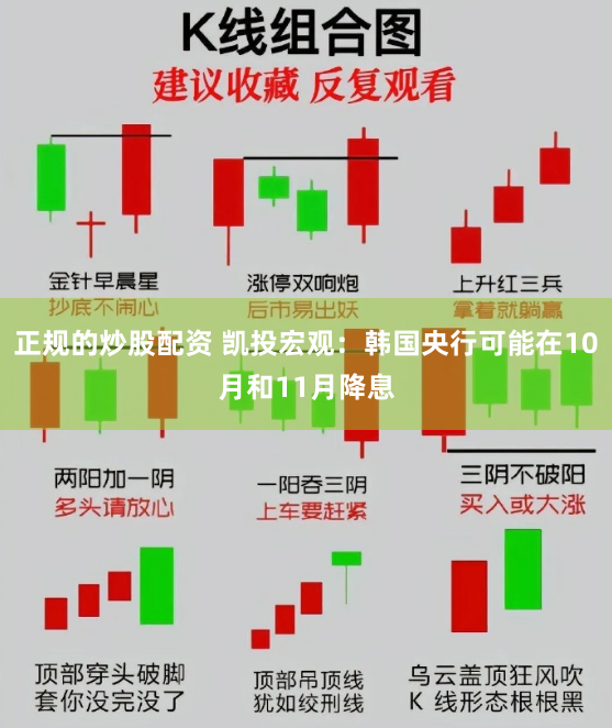 正规的炒股配资 凯投宏观：韩国央行可能在10月和11月降息