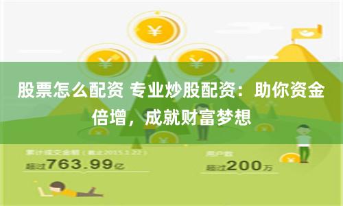 股票怎么配资 专业炒股配资：助你资金倍增，成就财富梦想