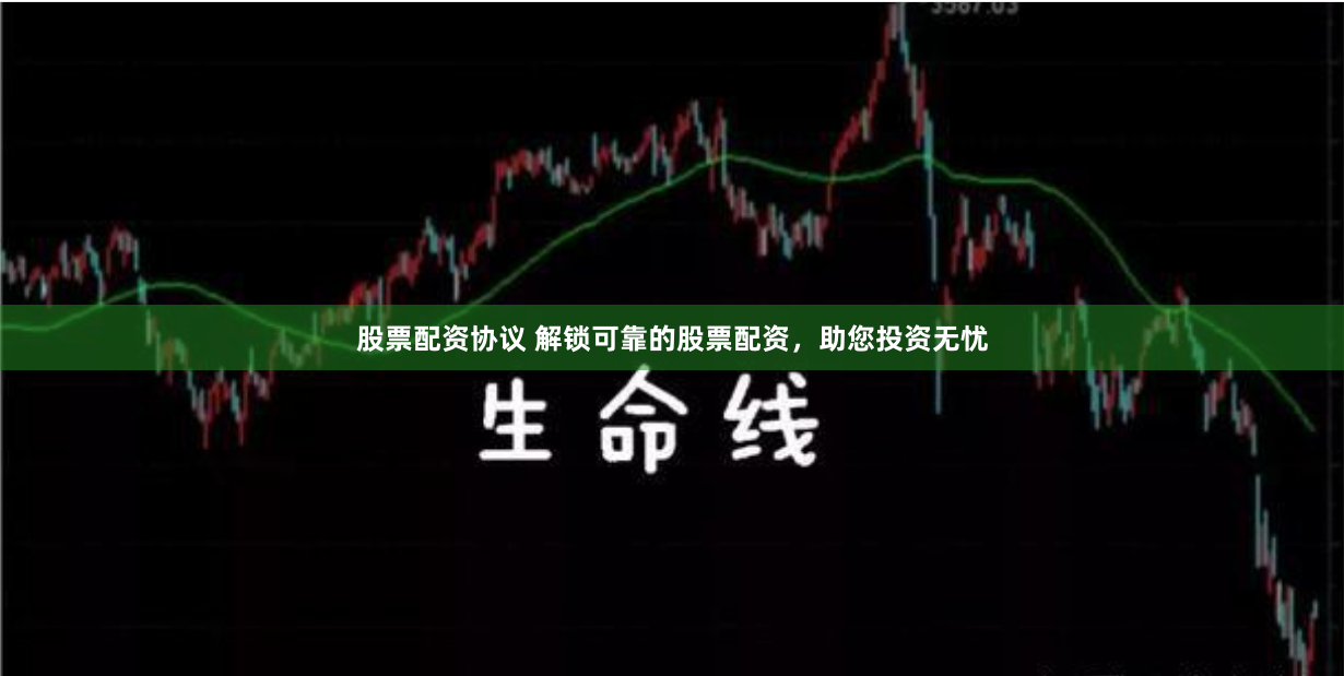 股票配资协议 解锁可靠的股票配资，助您投资无忧