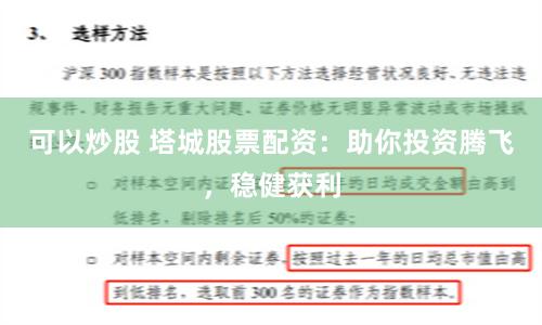 可以炒股 塔城股票配资：助你投资腾飞，稳健获利