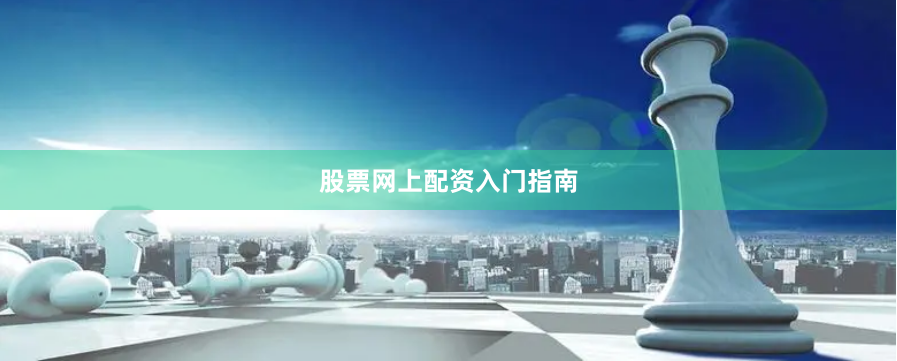 股票网上配资入门指南