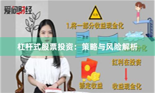 杠杆式股票投资：策略与风险解析