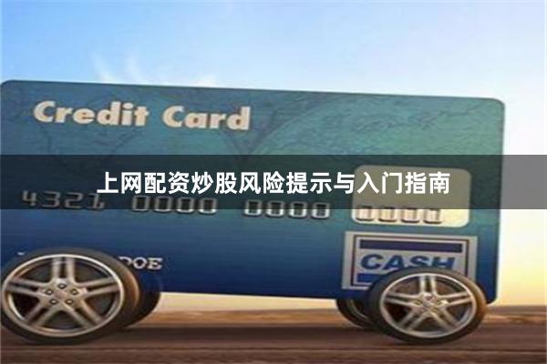 上网配资炒股风险提示与入门指南