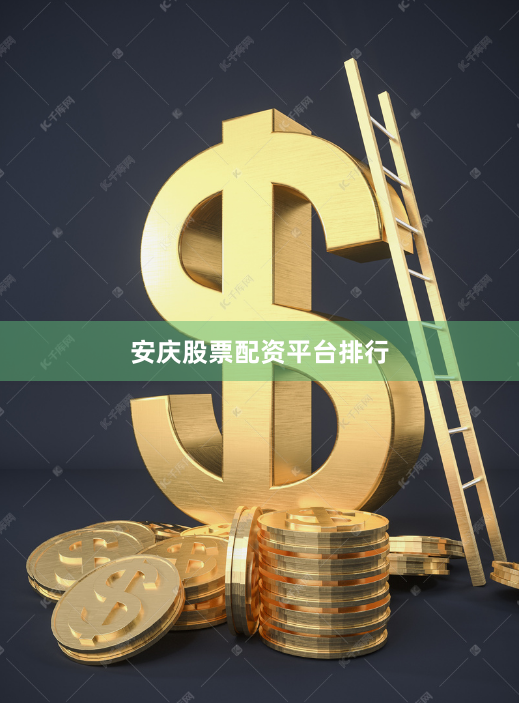 安庆股票配资平台排行