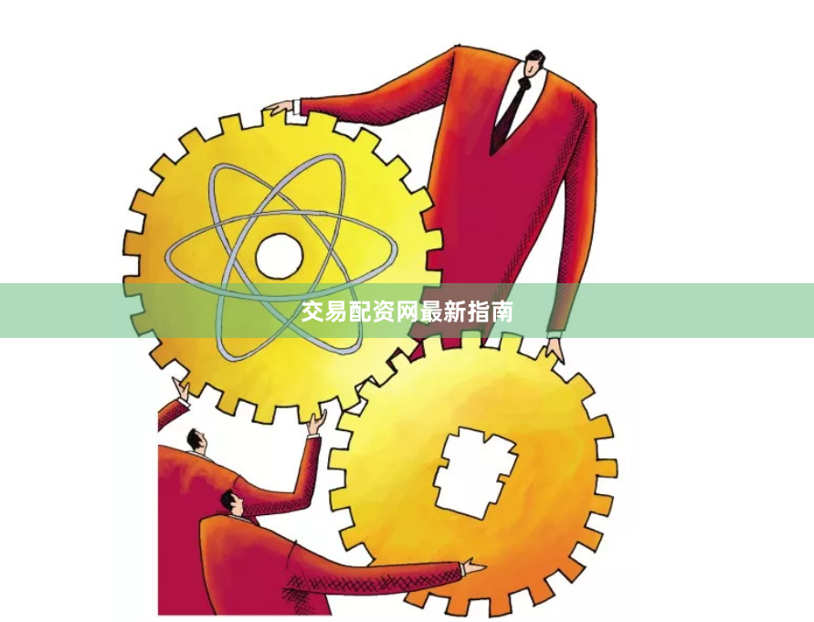 交易配资网最新指南