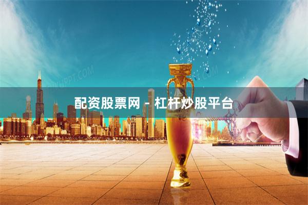 配资股票网 - 杠杆炒股平台