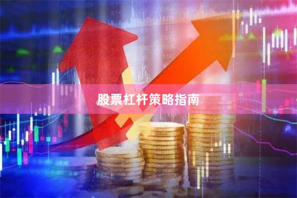 股票杠杆策略指南