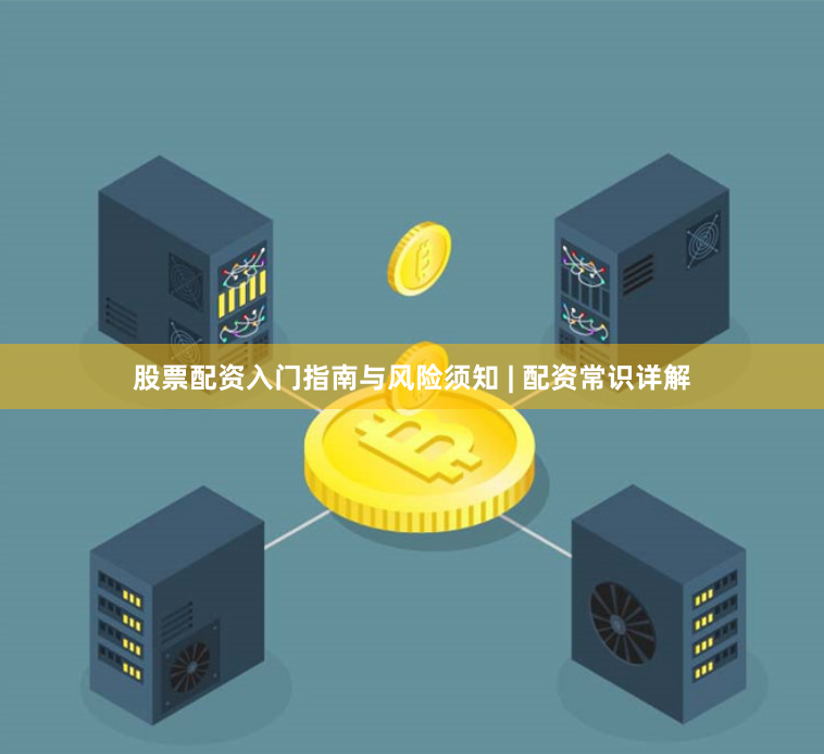股票配资入门指南与风险须知 | 配资常识详解