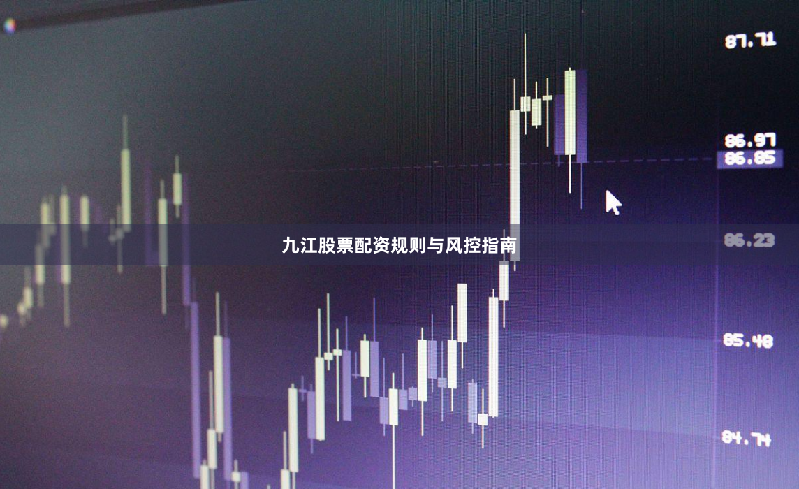 九江股票配资规则与风控指南
