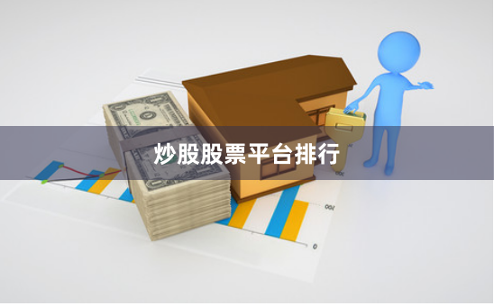 炒股股票平台排行