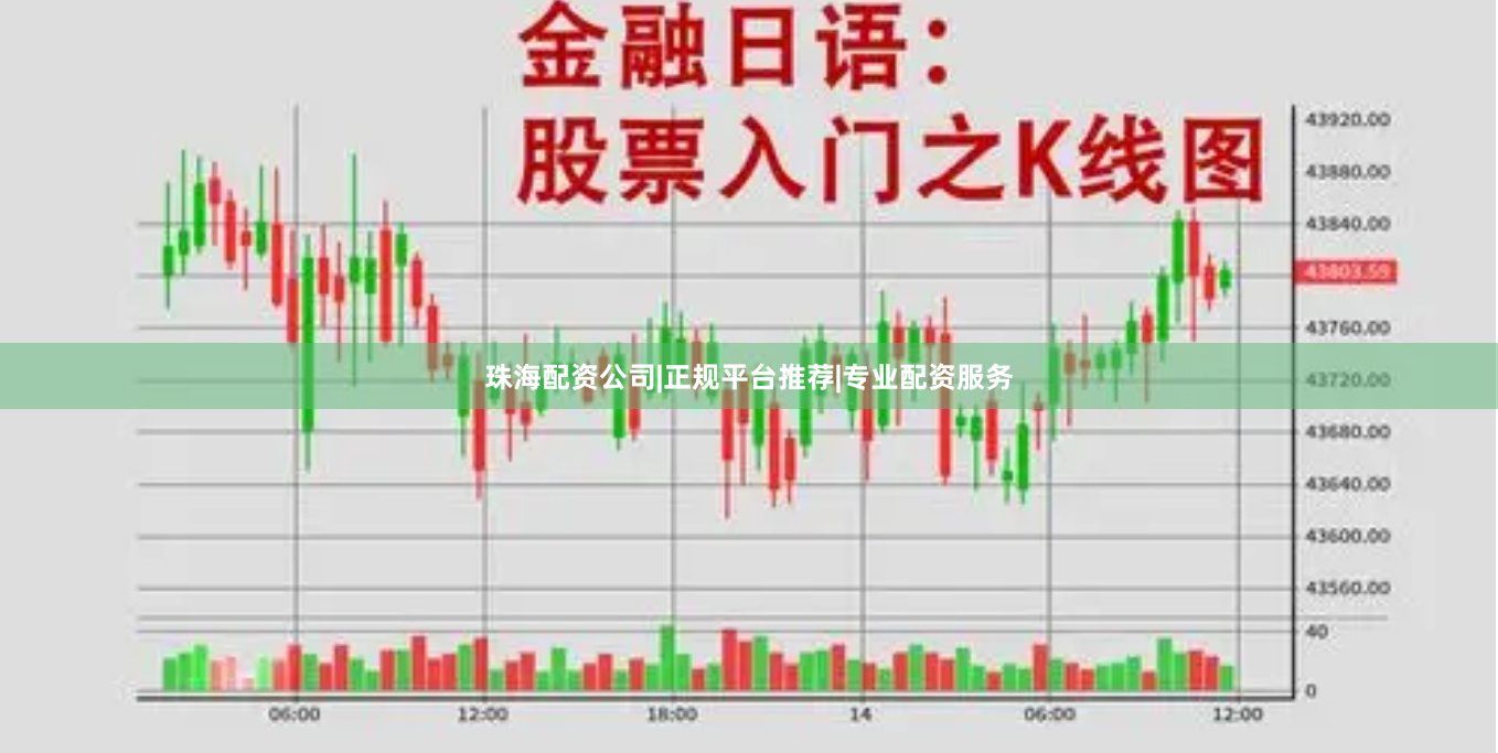 珠海配资公司|正规平台推荐|专业配资服务