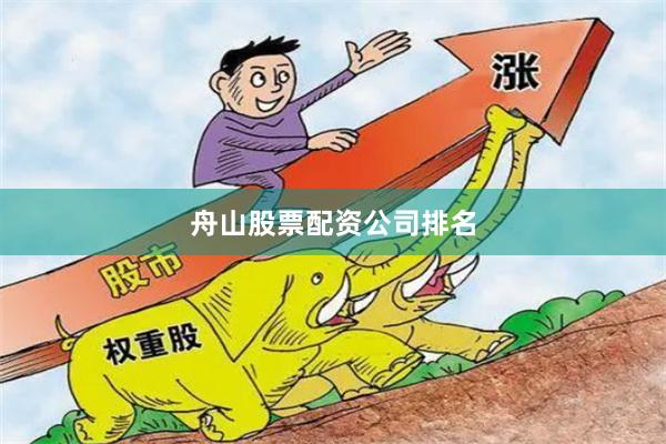 舟山股票配资公司排名