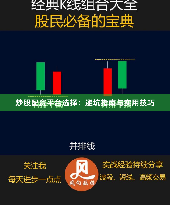炒股配资平台选择：避坑指南与实用技巧